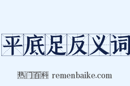 平底足反义词是什么意思的图片